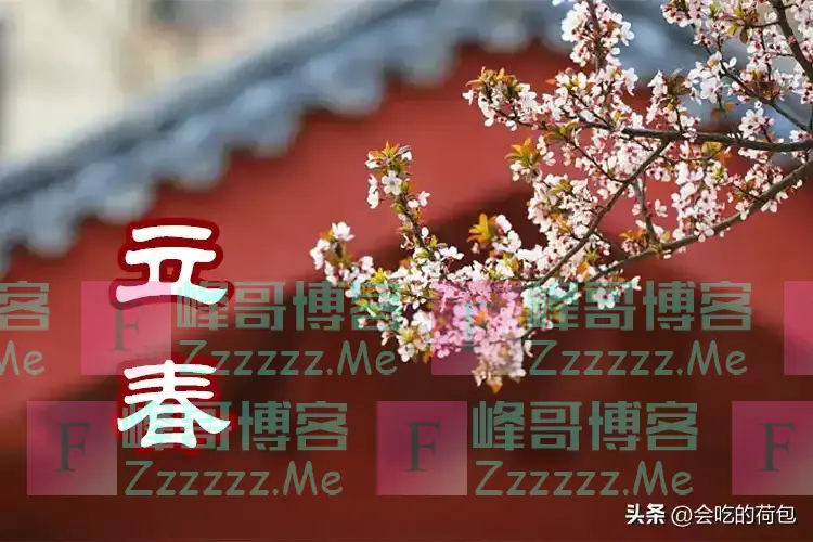 “立春要躲藏,不能床上躺”,明日立春“3人要躲春”,指哪3人