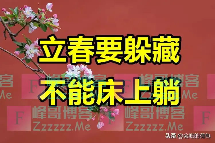 “立春要躲藏,不能床上躺”,明日立春“3人要躲春”,指哪3人