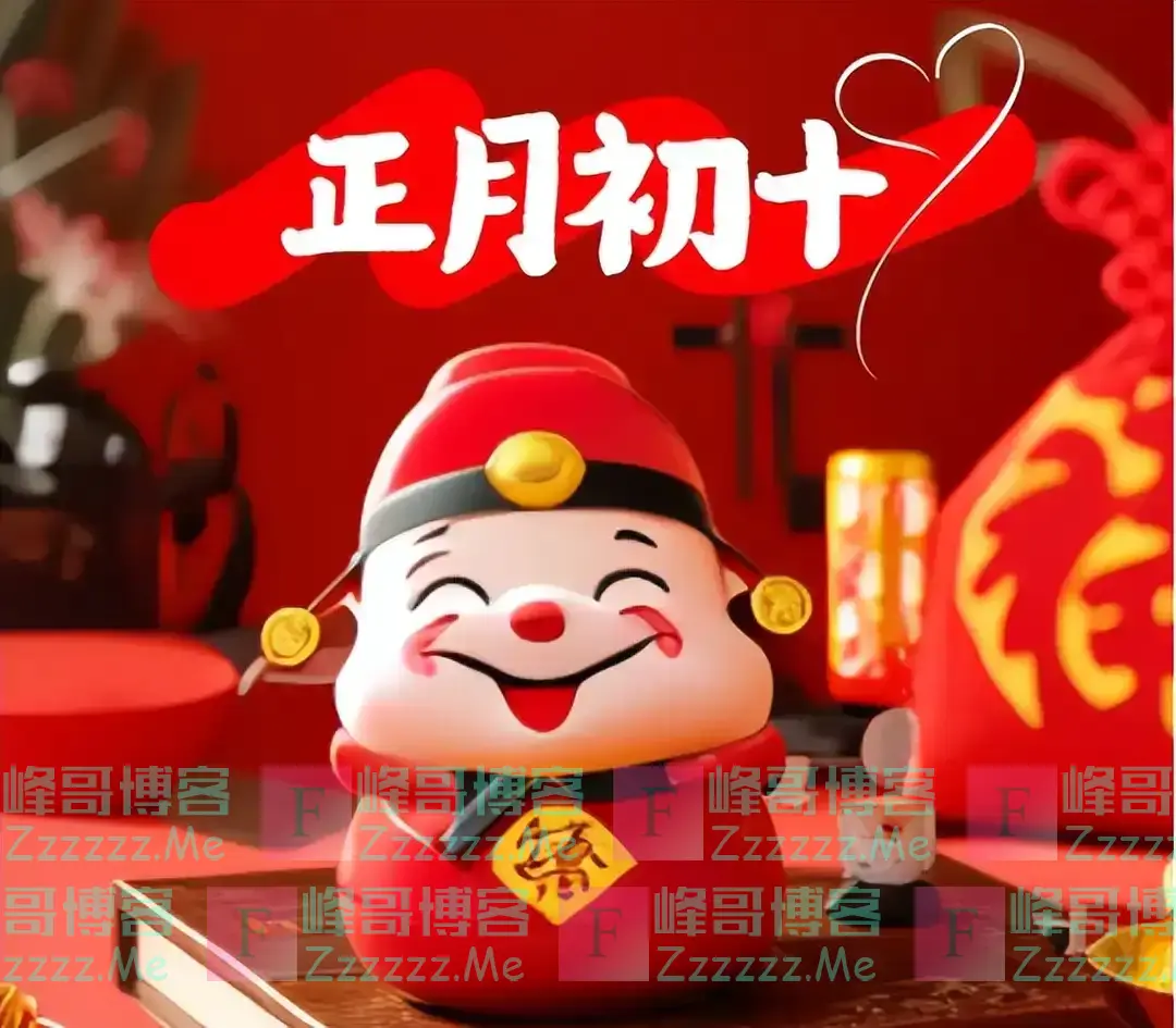 “初十4不动，家宅平安顺”，明日大年初十，哪4样东西不能动？