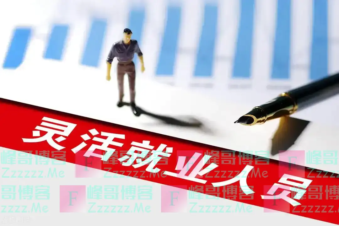 中央定调!弹性退休落地,灵活就业纳入提前退休范围,注意三件事