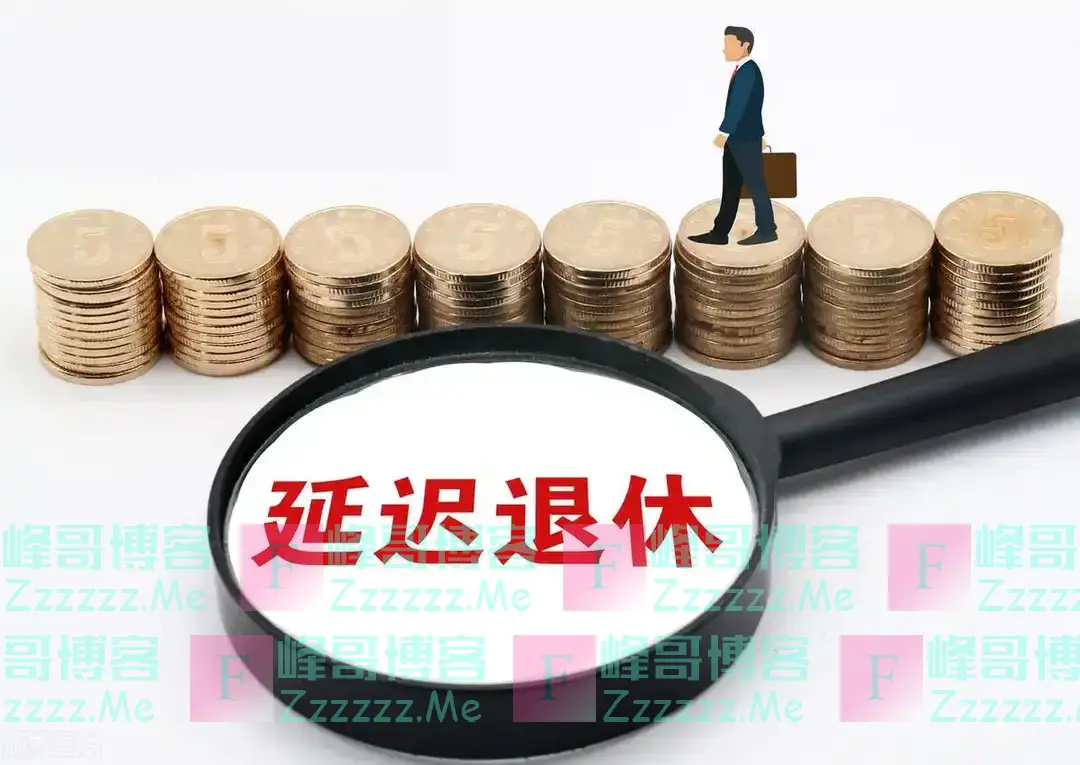 中央定调！弹性退休落地，灵活就业纳入提前退休范围，注意三件事