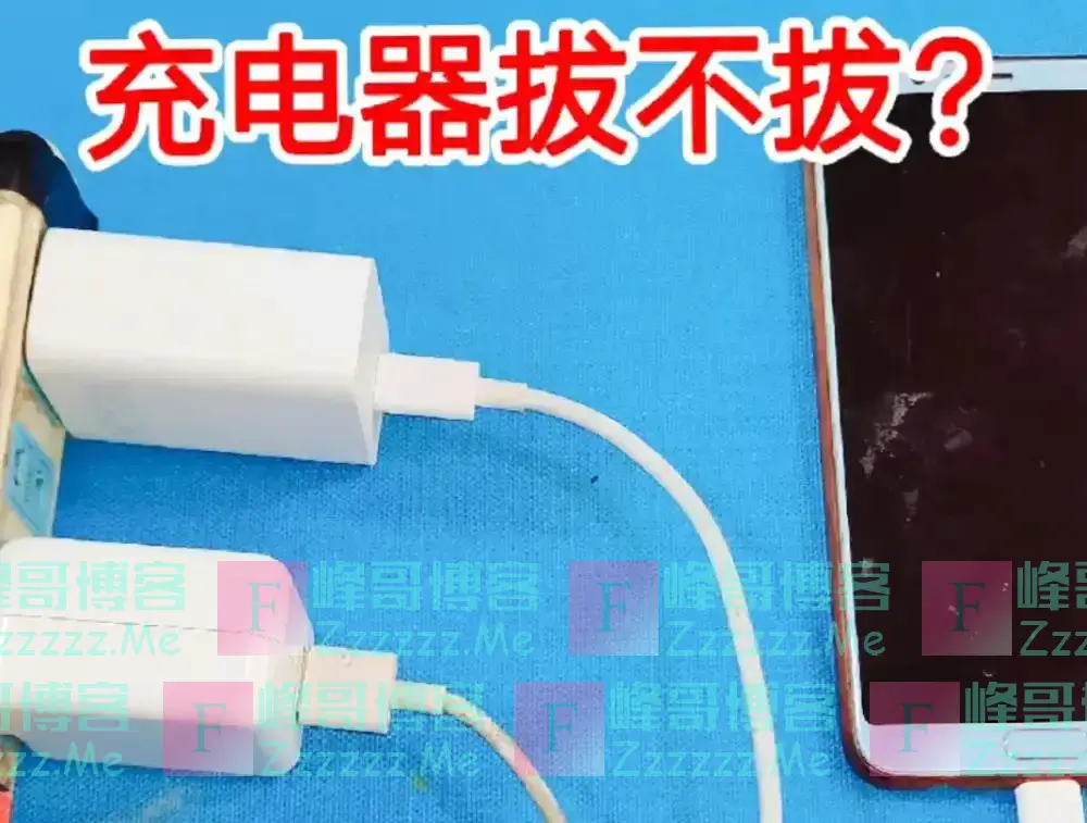 还敢长期不拔充电器?第一种后果根本无法承受,看完提醒家人