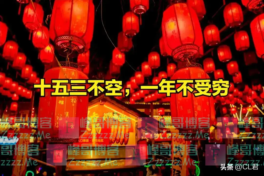 “十五三不空,一年不受穷”,今日正月十五,三不空指啥?了解下