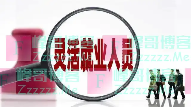 社保补贴:返还缴费的60%,这几类人能领