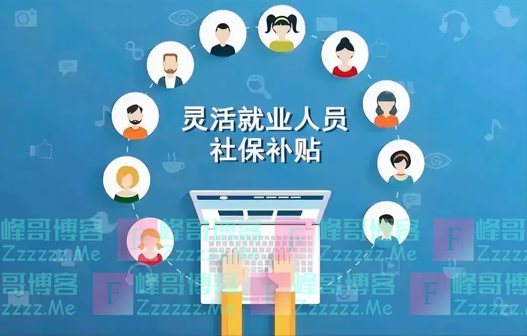 社保补贴:返还缴费的60%,这几类人能领