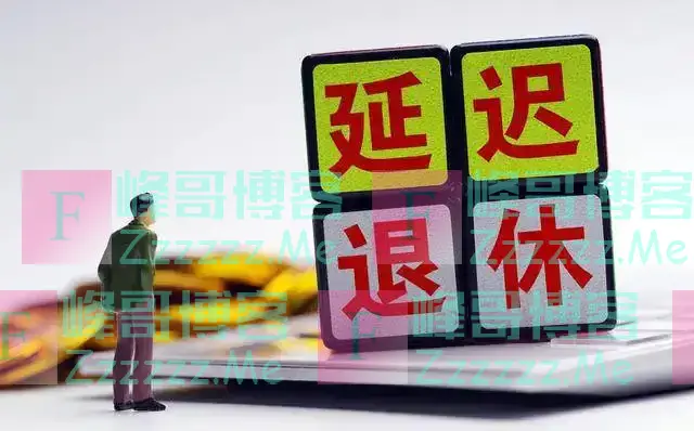“延迟退休”将改成“工龄退休”?老百姓表示赞同,原因是什么?