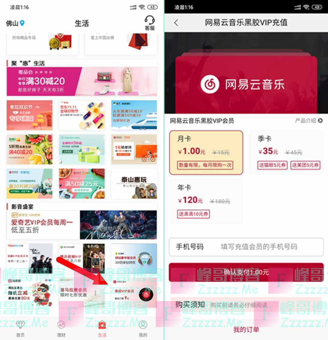 中国银行手机APP活动 每月1元充值网易云音乐黑胶VIP会员月卡