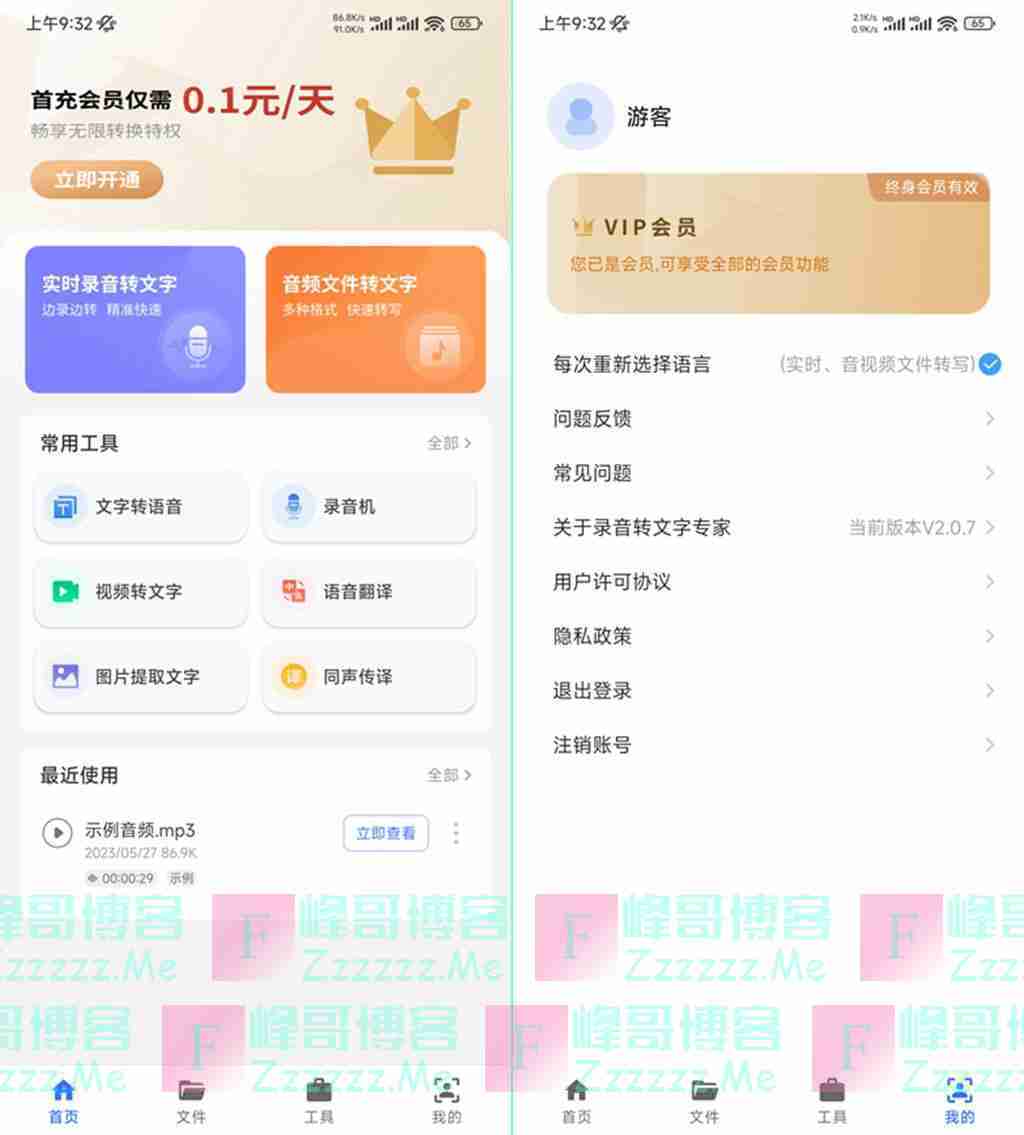安卓意飞录音转文字专家V2.0.7 意飞录音转文字专家永久VIP破解版下载