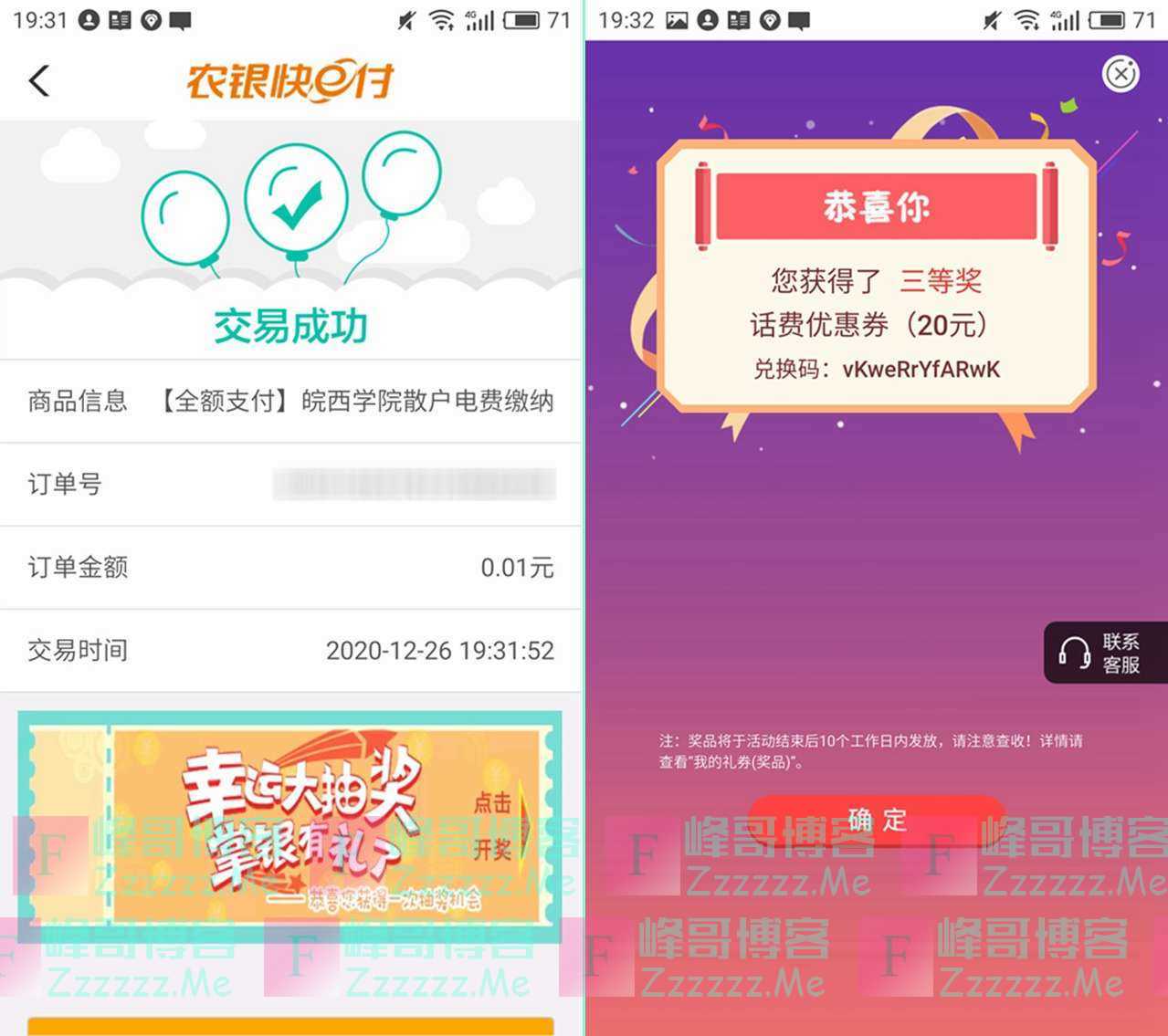 农业银行APP生活缴费0.01抽10-20元话费抵扣券