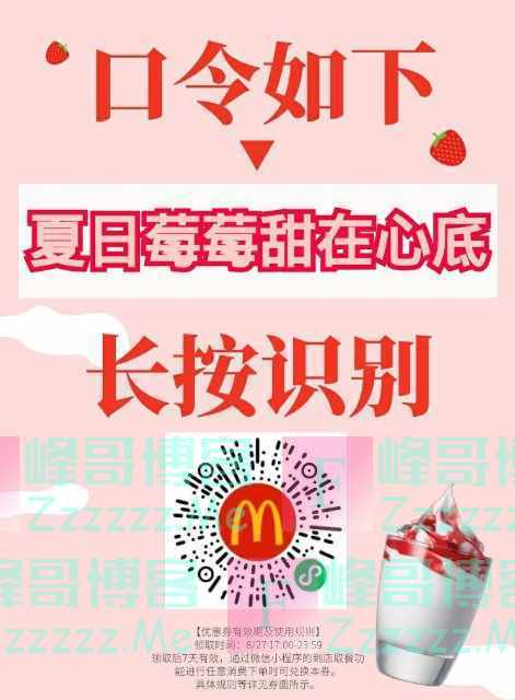 麦当劳口令优惠券 麦当劳领券任意消费赠送一个草莓新地冰淇淋