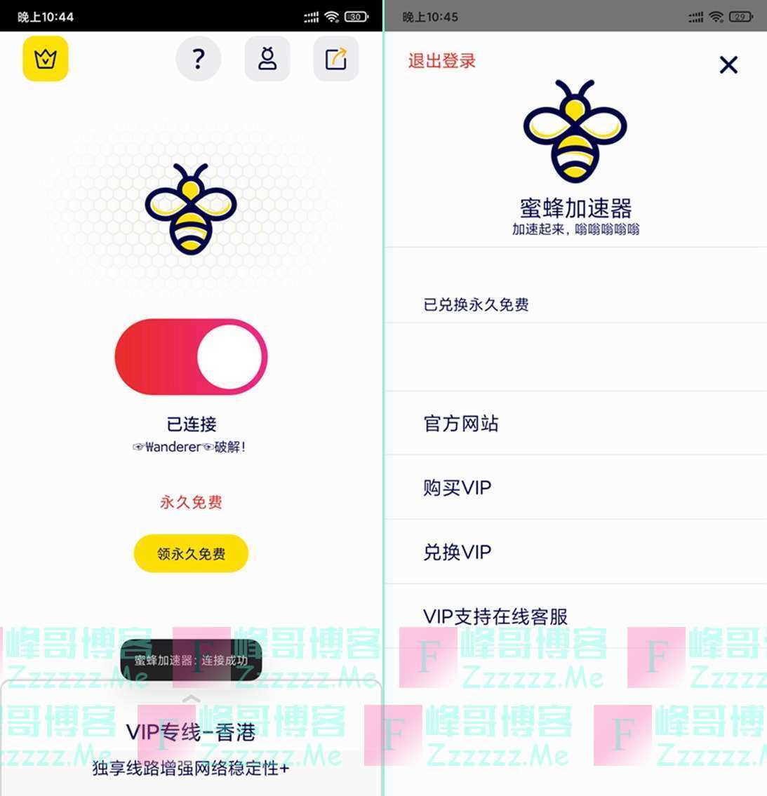 安卓蜜蜂加速器V1.0.2 蜜蜂加速器破解版下载 所有线路免费使用！