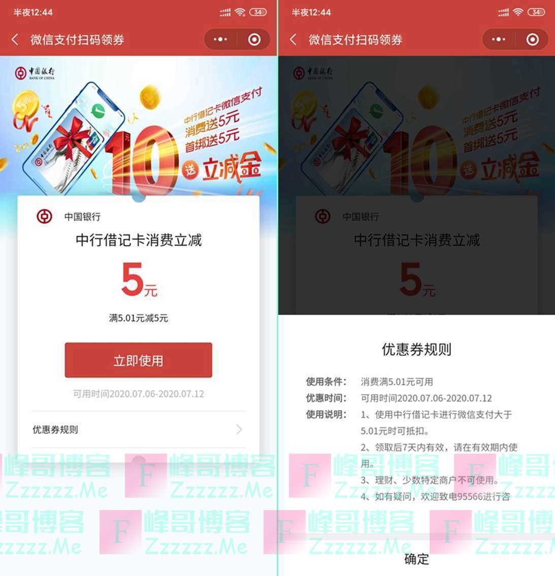 微信绑定中国银行储值卡用户领5元无门槛立减金
