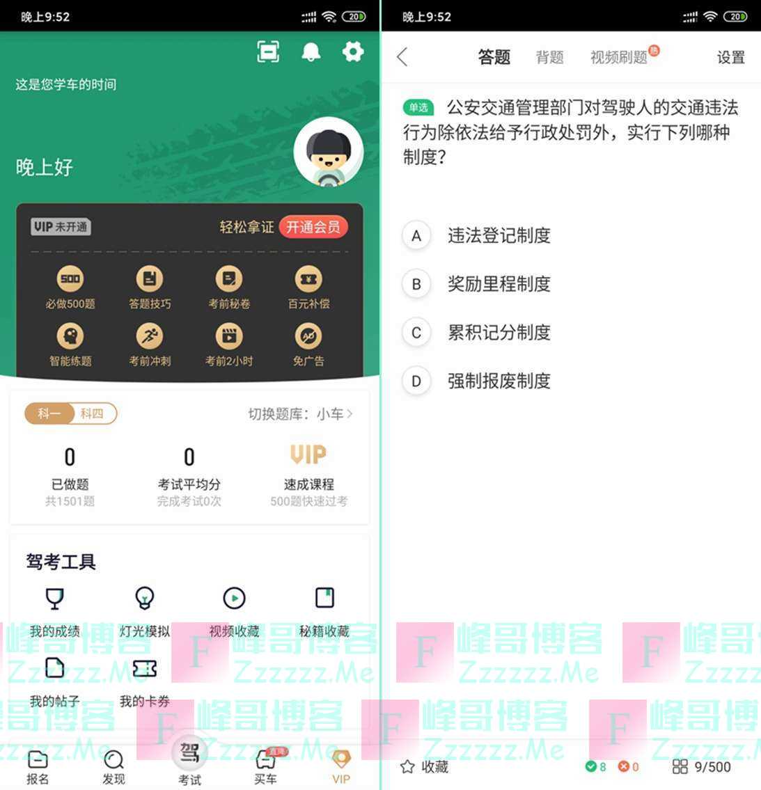 安卓驾校一点通V9.2.2 驾校一点通VIP课程题库破解版下载