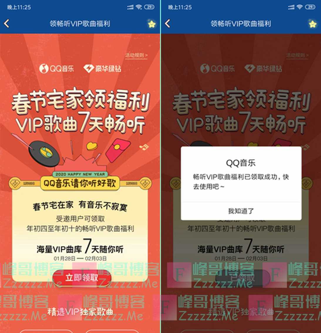 QQ音乐VIP歌曲春节畅听特别活动 免费领取绿钻VIP歌曲特权7天 所有VIP曲库免费听