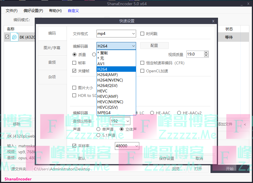 ShanaEncoder视频编码转换器 V5.0.0.4 最新中文汉化版下载