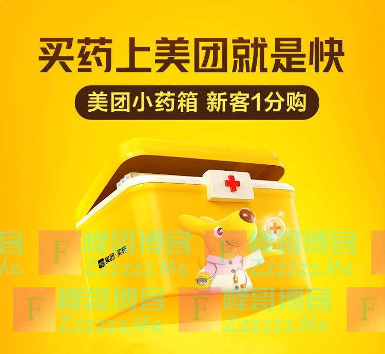 美团买药新客1分购小药箱