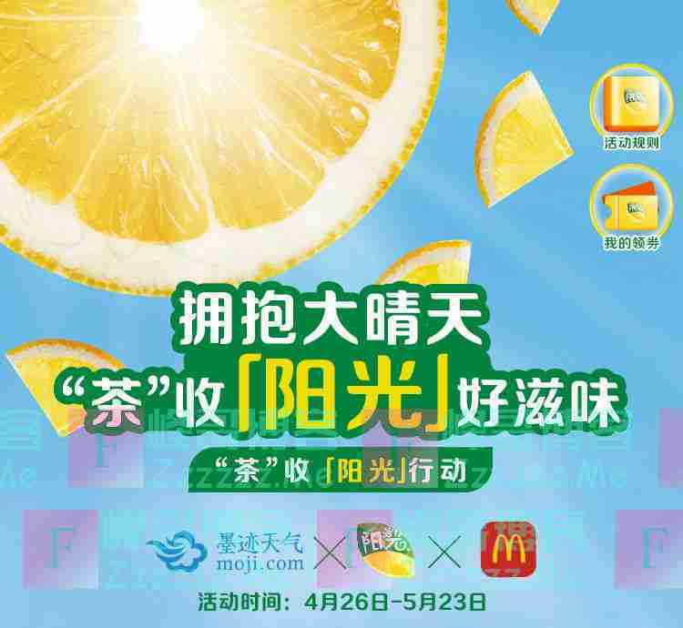墨迹天气&麦当劳活动 天天有阳光"茶"收好心情 每日免费领一杯柠檬红茶
