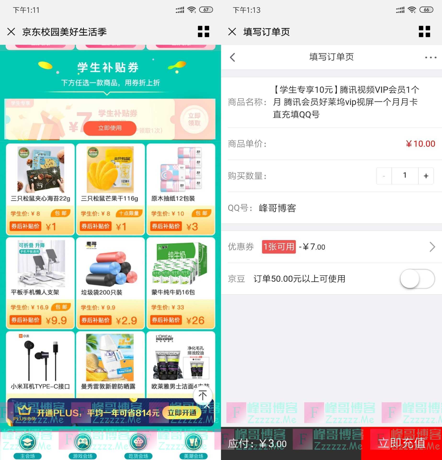 京东学生认证3元充值一个月腾讯视频VIP会员或1元购买实物等!
