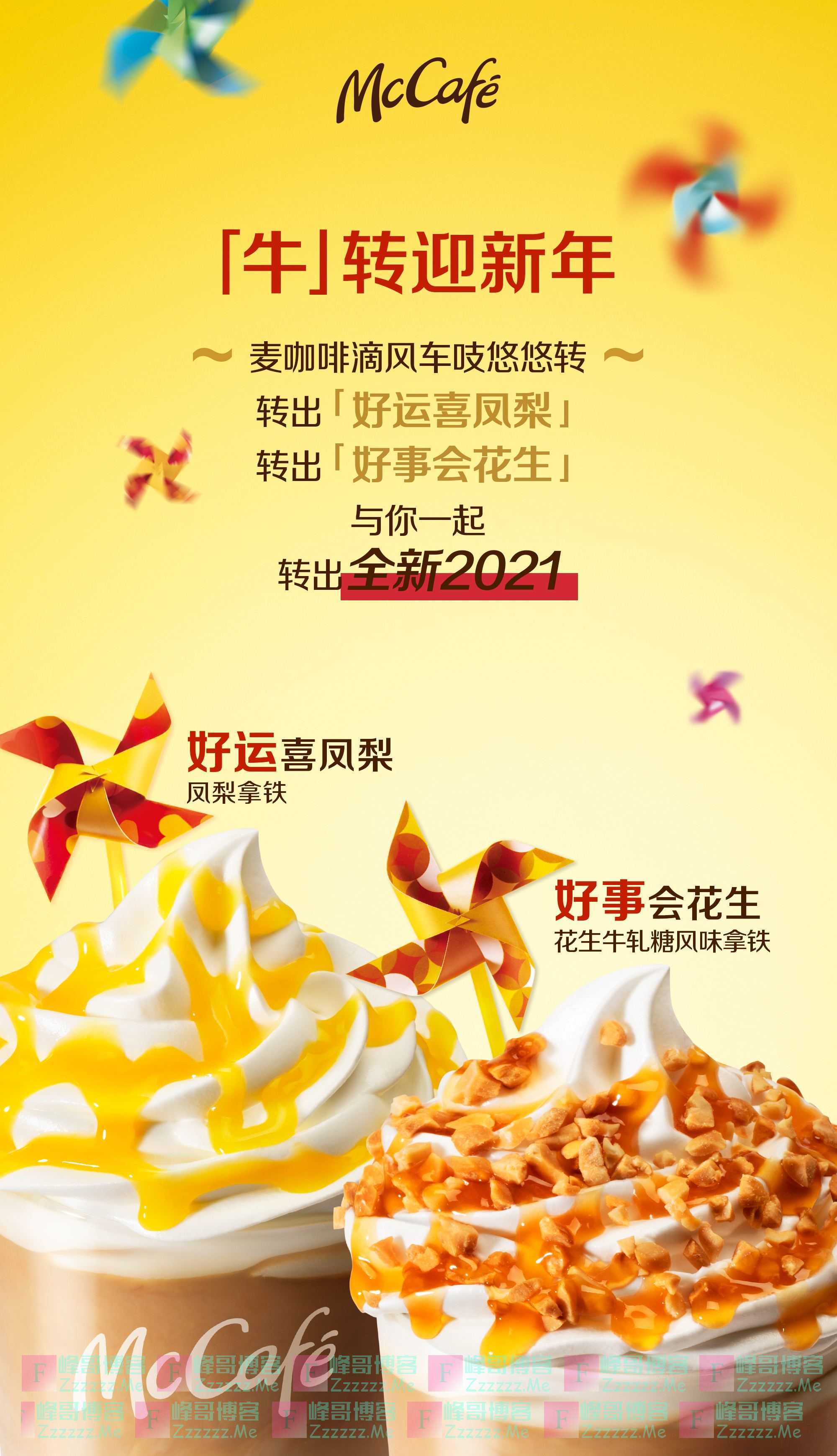 麦当劳McCafe麦咖啡牛转迎新年活动 抽1元咖啡券或8折优惠券