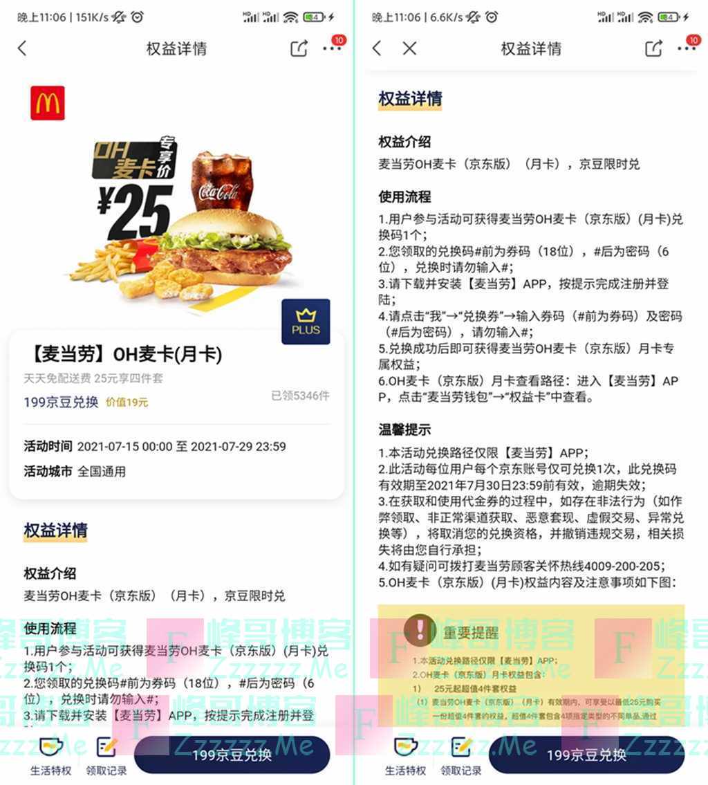 京东Plus会员199京豆兑换一个月麦当劳OH麦卡一个月