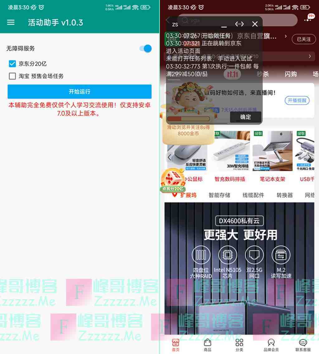 安卓淘宝京东活动助手V1.0.3 京东热爱穿行记一键脚本