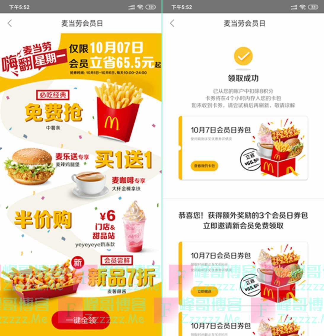 麦当劳每月8号会员日活动 免费领中薯条一份！