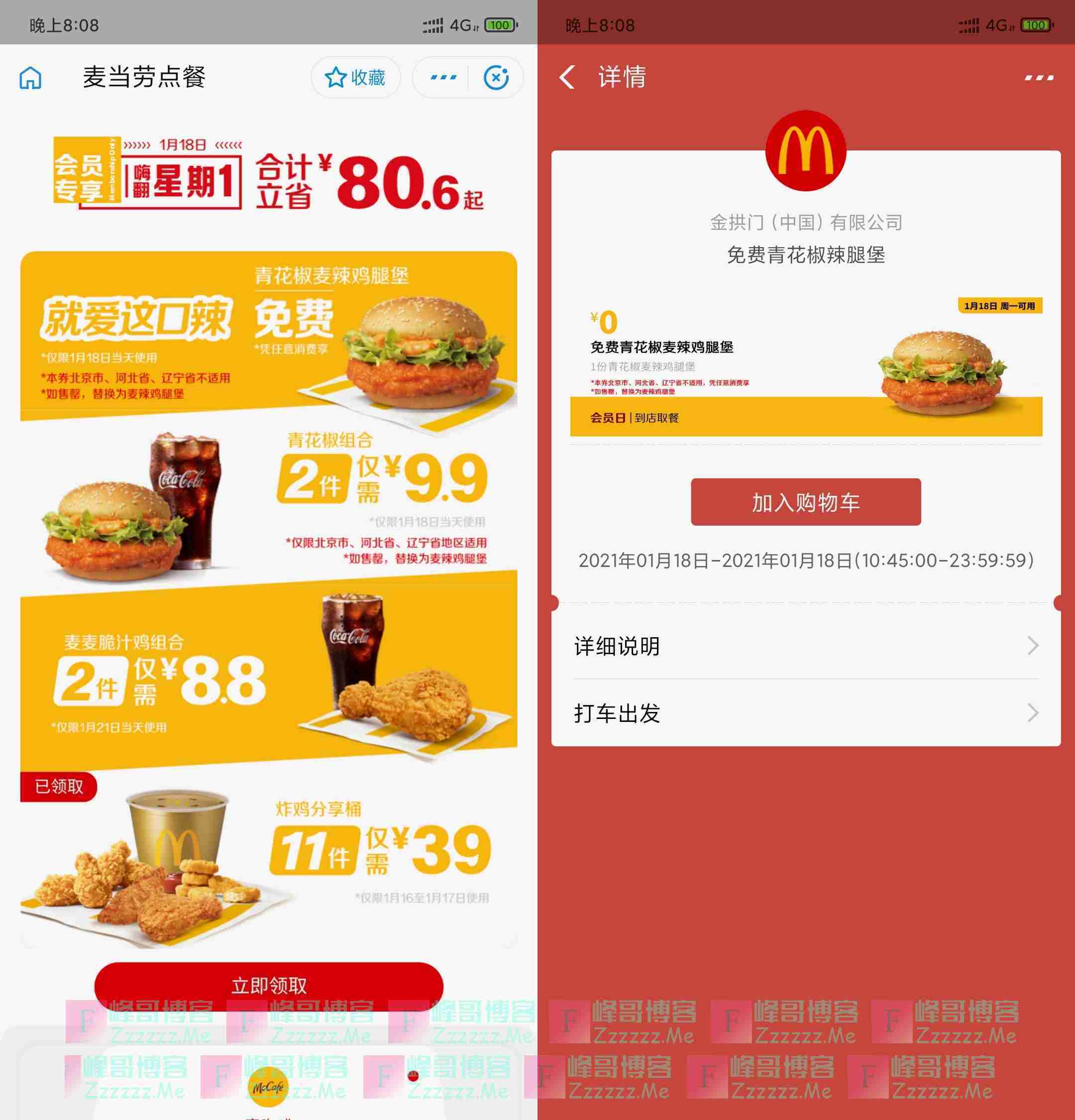 麦当劳会员日任意消费免费领一个青花椒辣腿堡