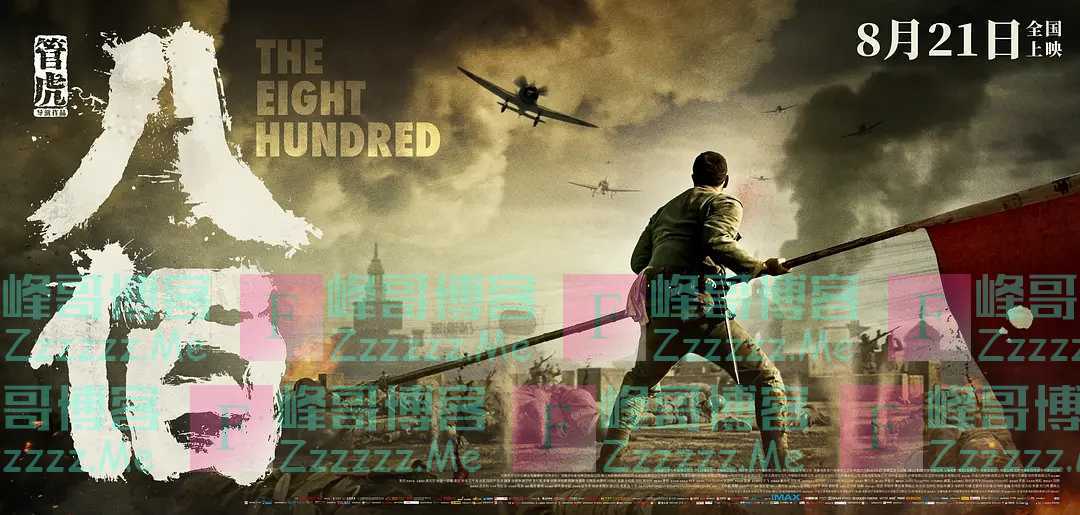 八佰/战争启示录之八百壮士电影高清在线观看 八佰电影高清枪版网盘下载地址