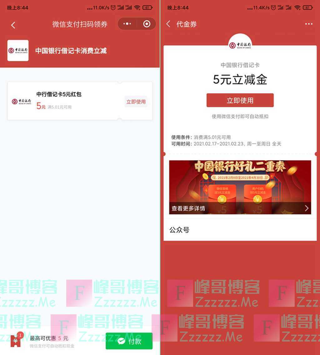 微信中国银行借记卡用户领5元无门槛微信立减金
