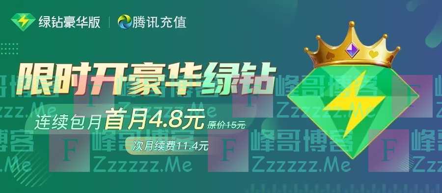 腾讯绿钻豪华版活动 限时优惠4.8开通一个月豪华绿钻！