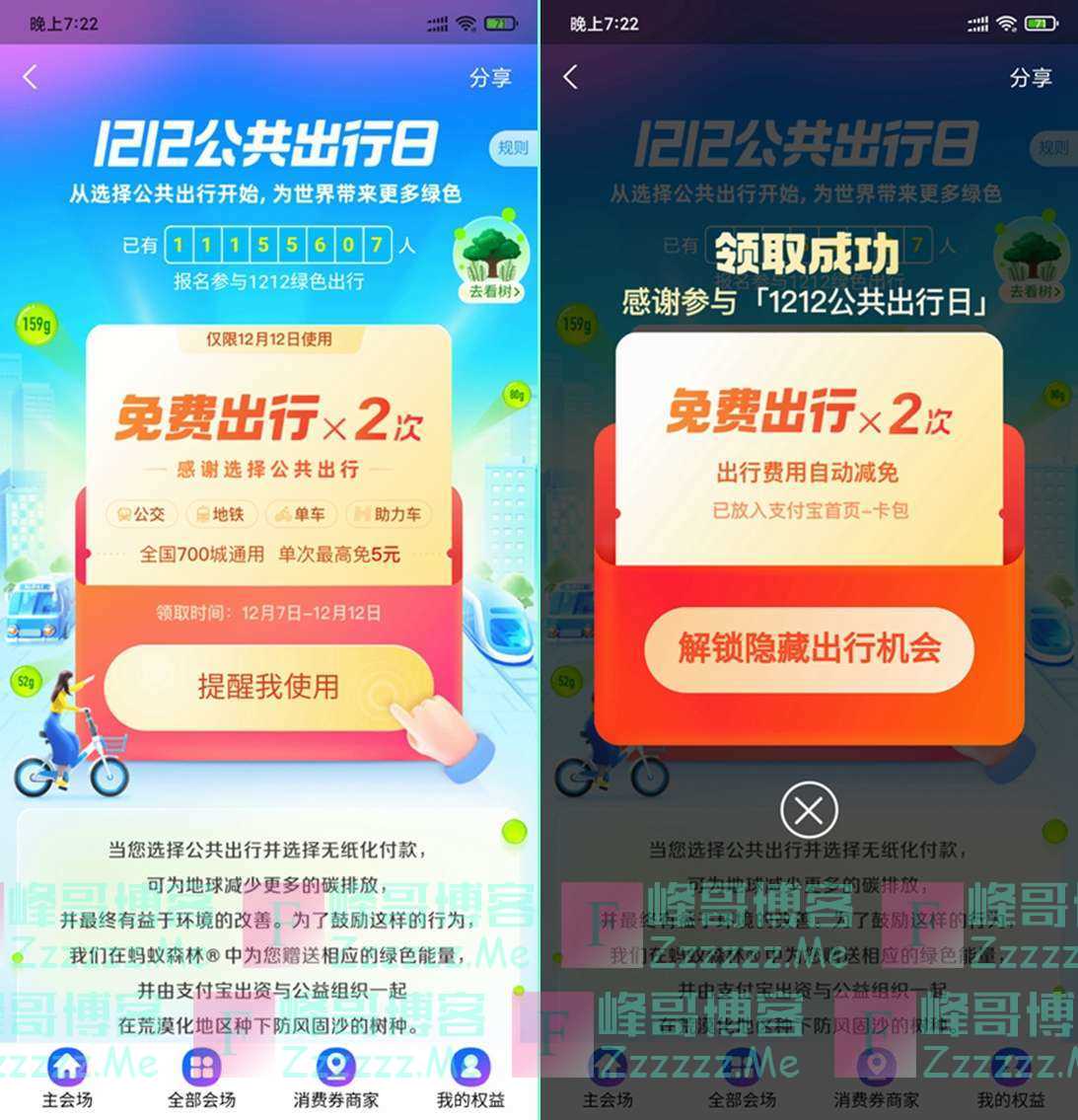 支付宝1212公共出行日 免费领2次公交,地铁,单车,助力车抵扣券 最高抵扣5元