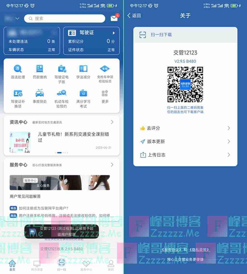 安卓交管12123跳过ROOT检测工具 交管12123防闪退方法
