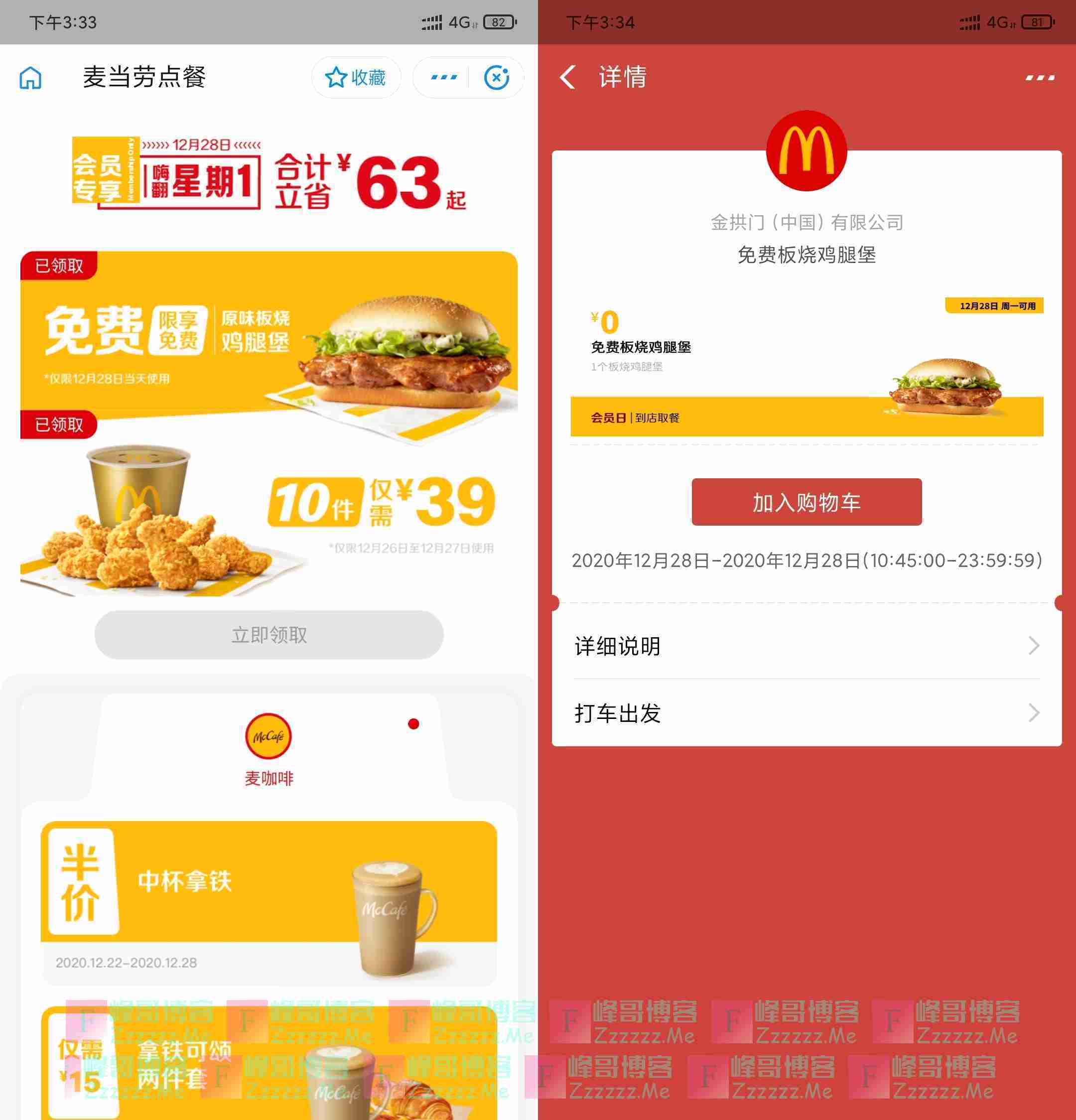 麦当劳星期一会员日 任意消费免费领取一个板烧鸡腿堡！