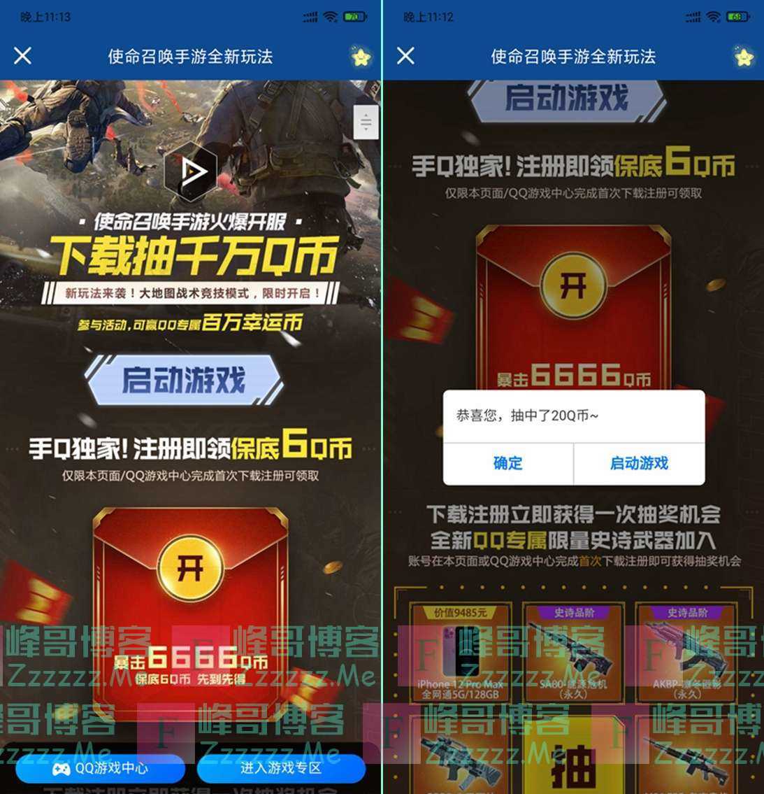 腾讯使命召唤手游新用户注册保底抽6Q币，最高6666个Q币 亲测中20QB！