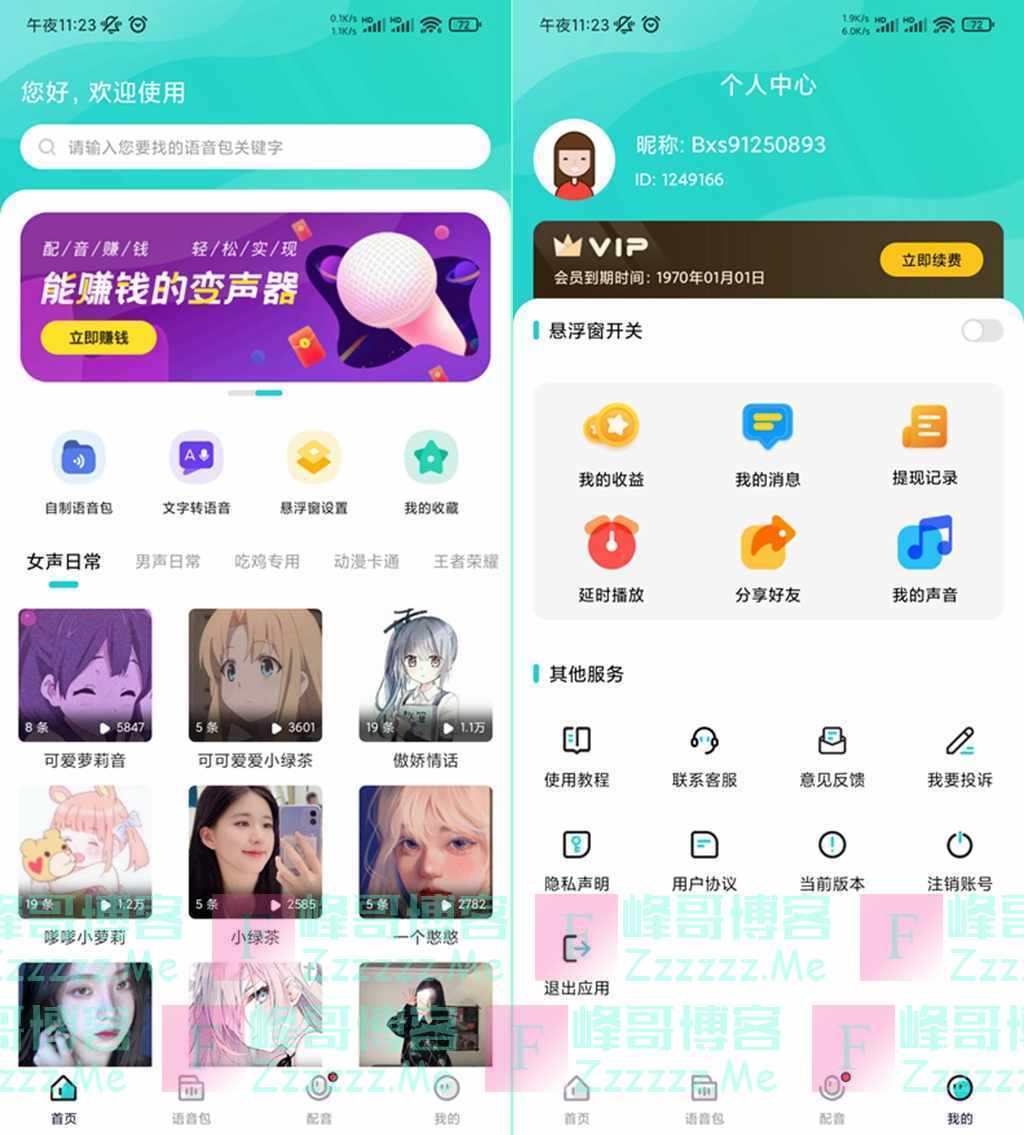 安卓魔音变声器V2.0.9 魔音变声器永久VIP会员破解版下载
